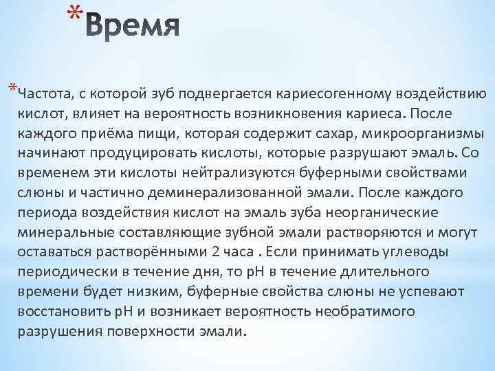 * *Частота, с которой зуб подвергается кариесогенному воздействию кислот, влияет на вероятность возникновения кариеса.
