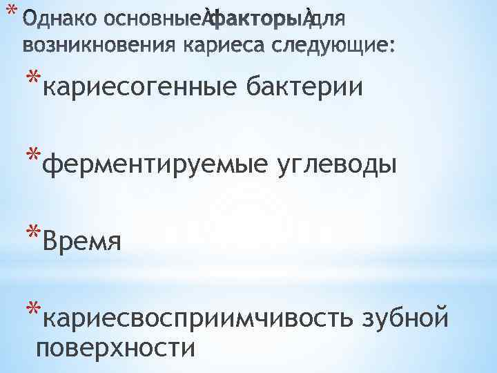 * *кариесогенные бактерии *ферментируемые углеводы *Время *кариесвосприимчивость зубной поверхности 