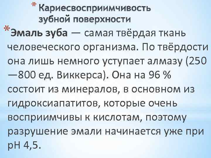 * *Эмаль зуба — самая твёрдая ткань человеческого организма. По твёрдости она лишь немного