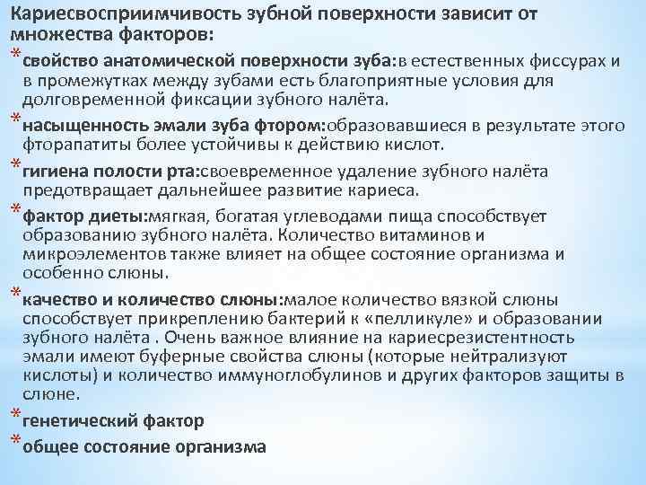 Кариесвосприимчивость зубной поверхности зависит от множества факторов: *свойство анатомической поверхности зуба: в естественных фиссурах