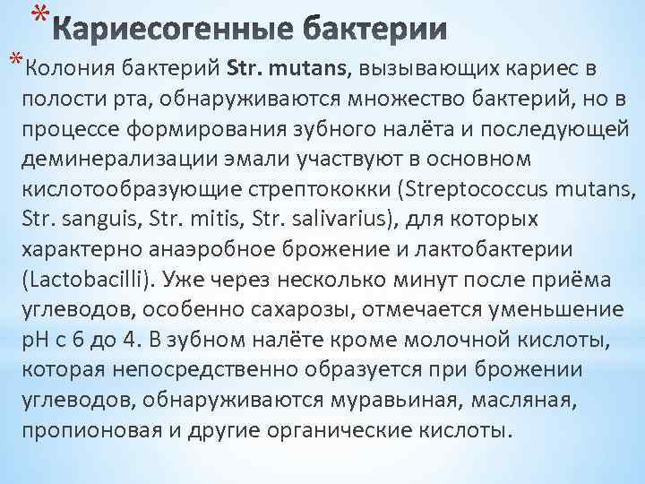 * *Колония бактерий Str. mutans, вызывающих кариес в полости рта, обнаруживаются множество бактерий, но