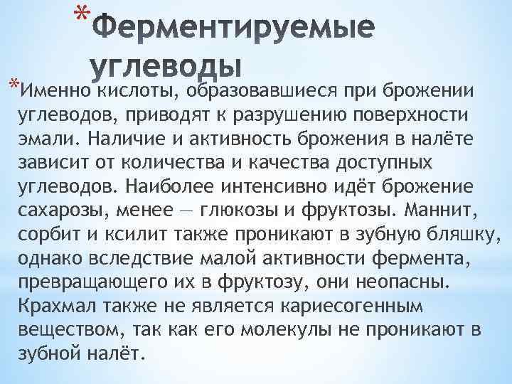 * *Именно кислоты, образовавшиеся при брожении углеводов, приводят к разрушению поверхности эмали. Наличие и