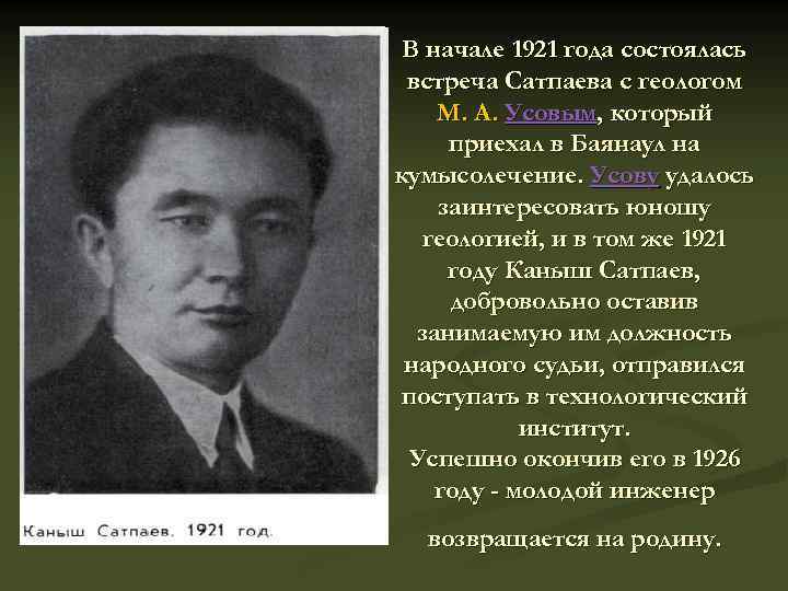 В начале 1921 года состоялась встреча Сатпаева с геологом М. А. Усовым, который приехал