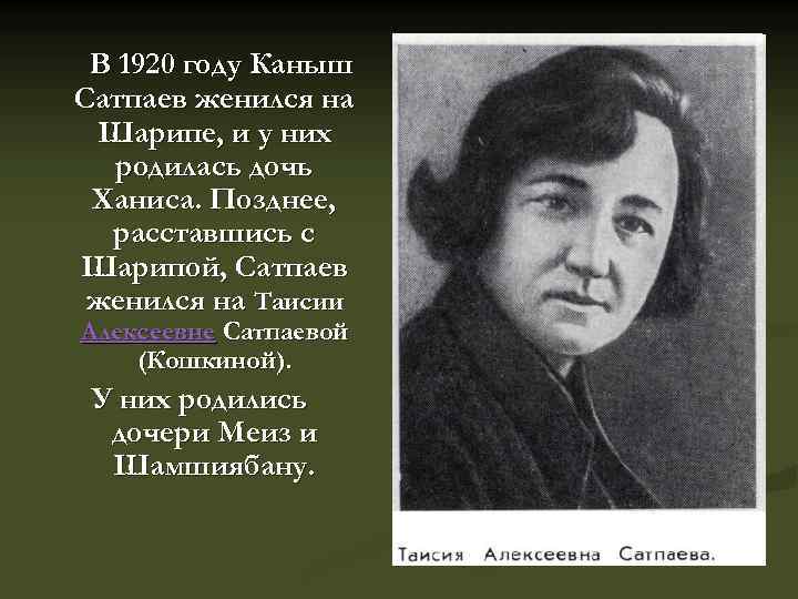 В 1920 году Каныш Сатпаев женился на Шарипе, и у них родилась дочь Ханиса.