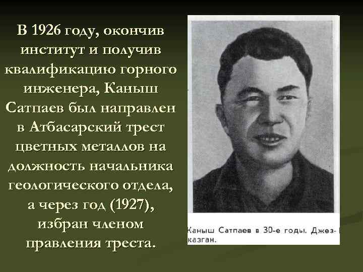 В 1926 году, окончив институт и получив квалификацию горного инженера, Каныш Сатпаев был направлен