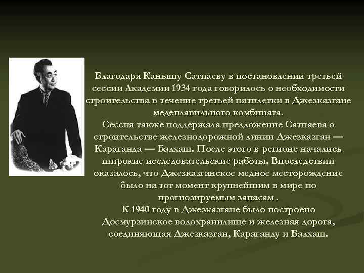 Благодаря Канышу Сатпаеву в постановлении третьей сессии Академии 1934 года говорилось о необходимости строительства
