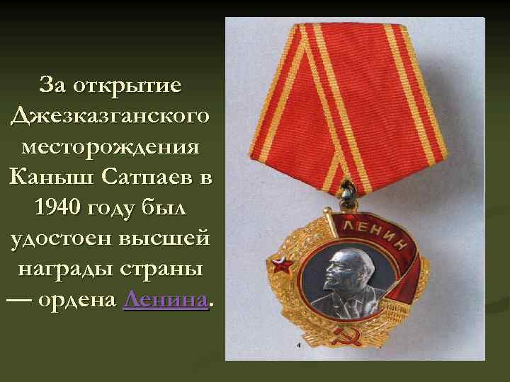 За открытие Джезказганского месторождения Каныш Сатпаев в 1940 году был удостоен высшей награды страны