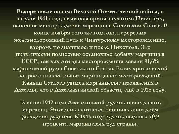 Вскоре после начала Великой Отечественной войны, в августе 1941 года, немецкая армия захватила Никополь,