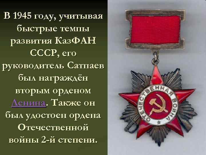 В 1945 году, учитывая быстрые темпы развития Каз. ФАН СССР, его руководитель Сатпаев был