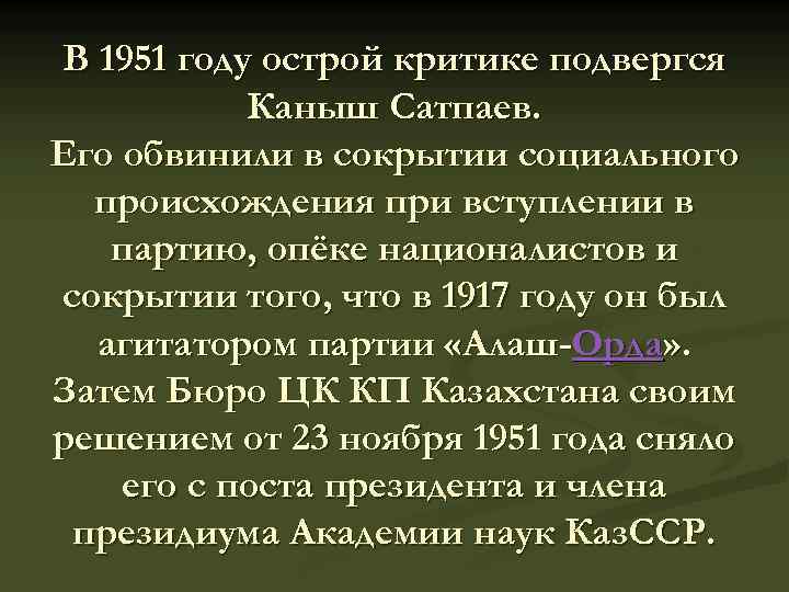 В 1951 году острой критике подвергся Каныш Сатпаев. Его обвинили в сокрытии социального происхождения