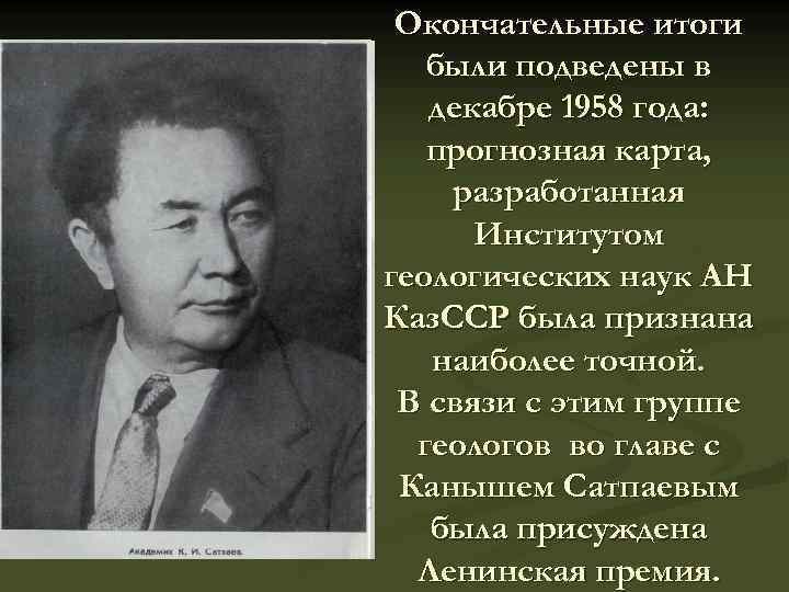 Окончательные итоги были подведены в декабре 1958 года: прогнозная карта, разработанная Институтом геологических наук