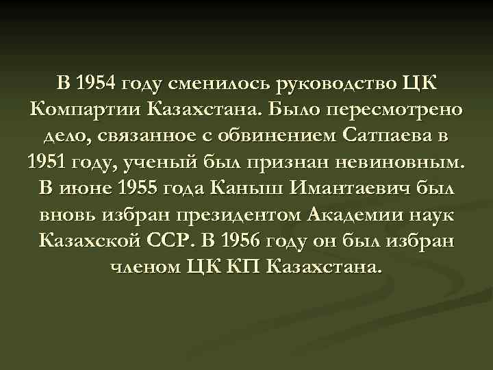 В 1954 году сменилось руководство ЦК Компартии Казахстана. Было пересмотрено дело, связанное с обвинением