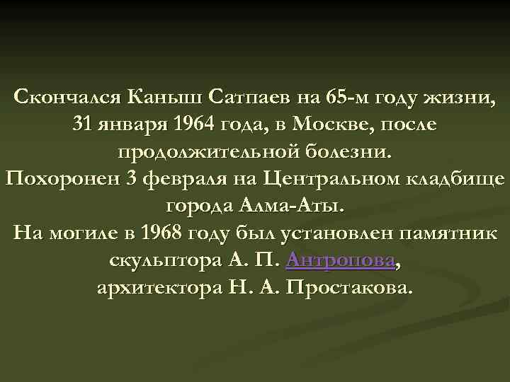 Скончался Каныш Сатпаев на 65 -м году жизни, 31 января 1964 года, в Москве,