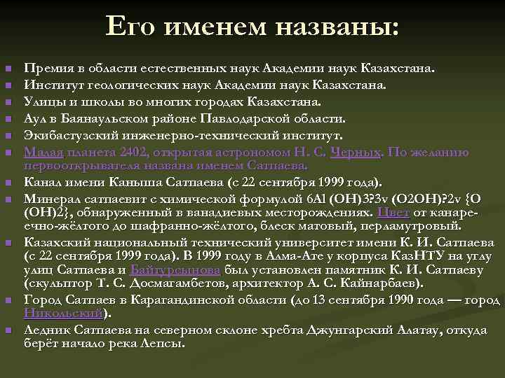Его именем названы: n n n Премия в области естественных наук Академии наук Казахстана.