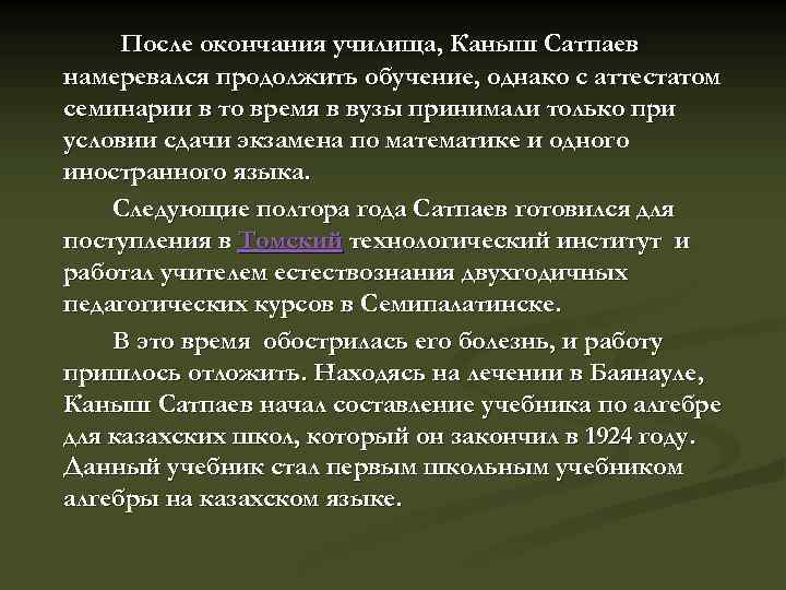 После окончания училища, Каныш Сатпаев намеревался продолжить обучение, однако с аттестатом семинарии в то