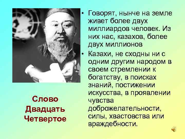 Слово Двадцать Четвертое • Говорят, нынче на земле живет более двух миллиардов человек. Из