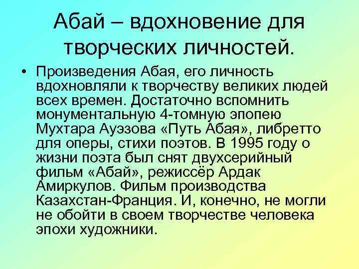 Абай – вдохновение для творческих личностей. • Произведения Абая, его личность вдохновляли к творчеству