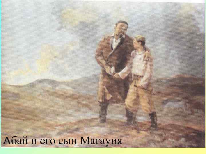 Абай и его сын Магауия 