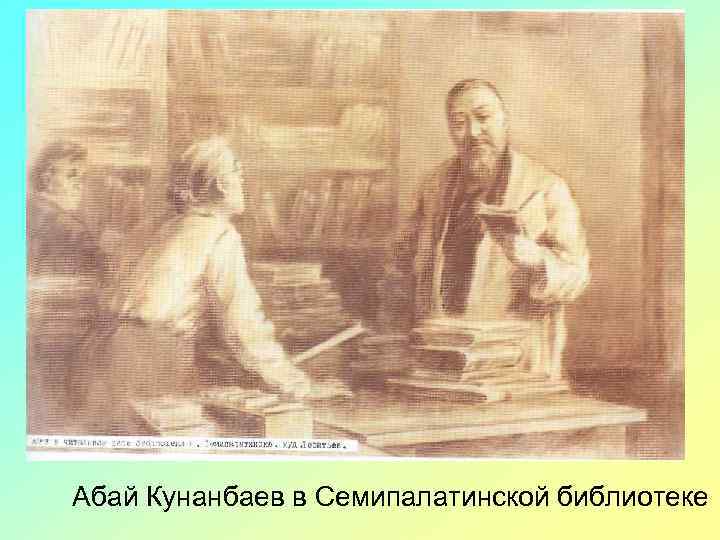 Абай Кунанбаев в Семипалатинской библиотеке 