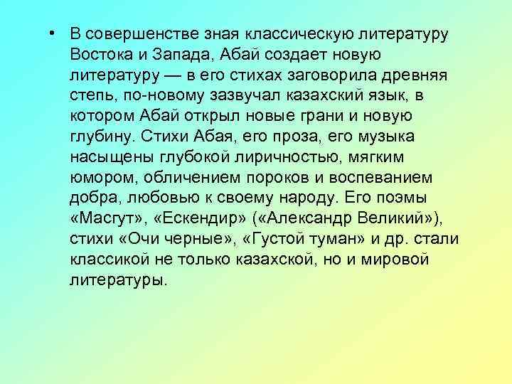  • В совершенстве зная классическую литературу Востока и Запада, Абай создает новую литературу