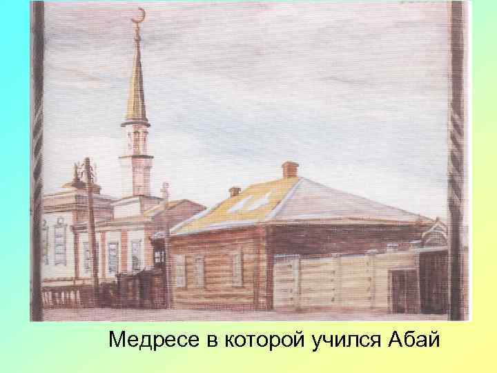 Медресе в которой учился Абай 