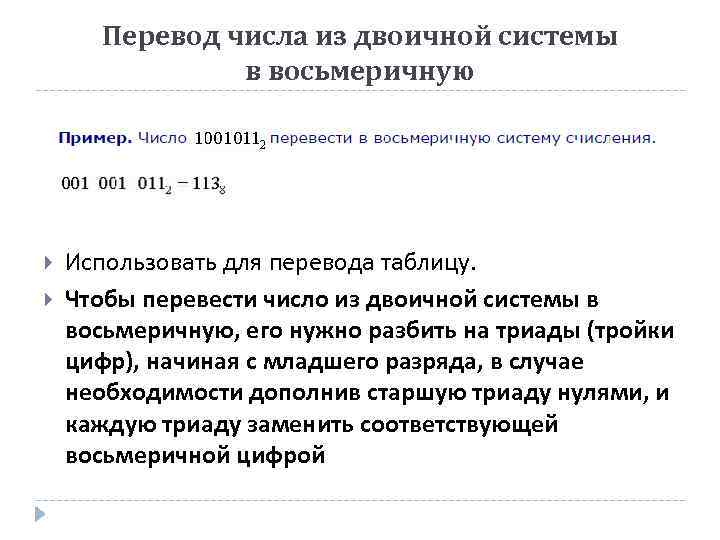 Перевод числа из двоичной системы в восьмеричную Использовать для перевода таблицу. Чтобы перевести число