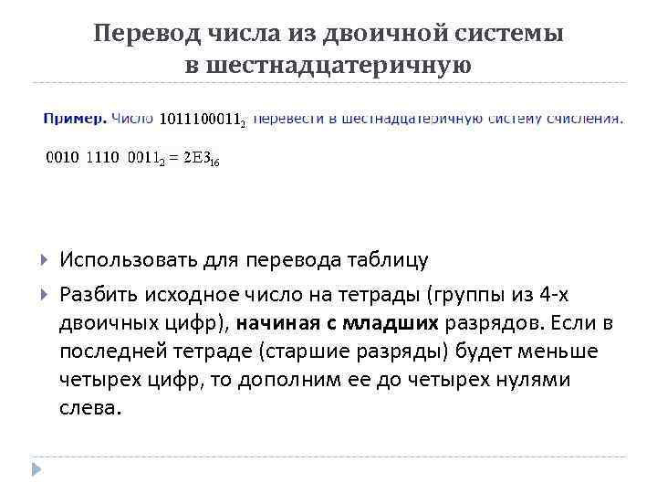 Перевод числа из двоичной системы в шестнадцатеричную Использовать для перевода таблицу Разбить исходное число