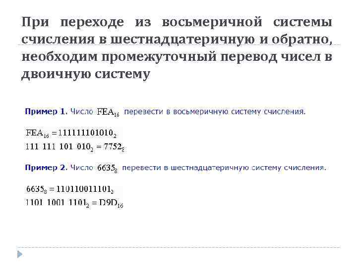 При переходе из восьмеричной системы счисления в шестнадцатеричную и обратно, необходим промежуточный перевод чисел