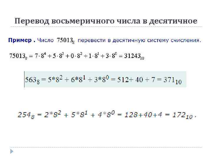 Перевод восьмеричного числа в десятичное 
