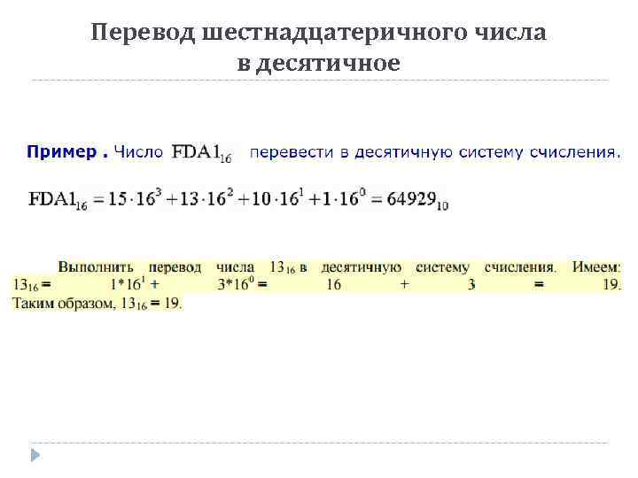 Перевод двоичного числа в десятичное. Перевести число из шестнадцатеричной системы в десятичную. Перевод из шестнадцатеричной системы в десятичную таблица. Из шестнадцатеричной в десятичную систему счисления. Из шестнадцатиричная система счисления в десятичную.