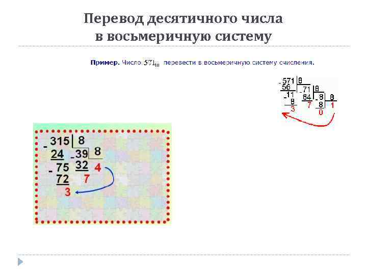 Из десятичной в восьмеричную систему. Перевести из десятичной системы в восьмеричную. Переведите из восьмеричной в десятичную. Как перевести десятичную систему счисления в восьмеричную. Как перевести число в восьмеричную систему счисления из десятичной.