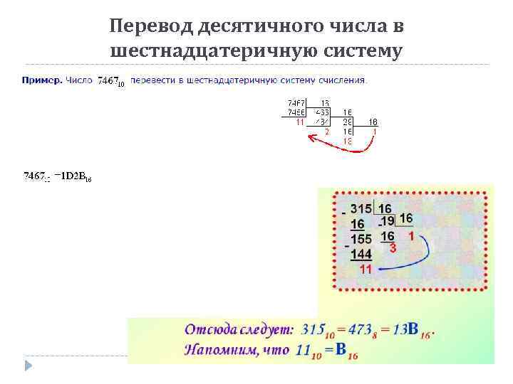 Перевод в шестнадцатеричную. Перевести из шестнадцатеричной в десятичную. Перевести из десятичной системы в шестнадцатеричную. Перевести десятичное число в шестнадцатеричное. Перевести в шестнадцатеричную систему.