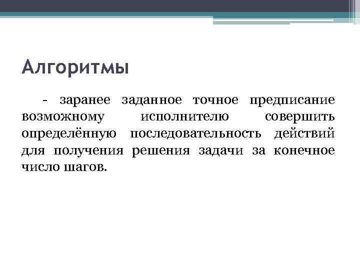 Алгоритмы - заранее заданное точное предписание возможному исполнителю совершить определённую последовательность действий для получения