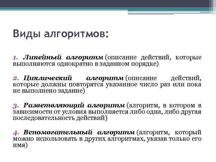 Виды алгоритмов: 1. Линейный алгоритм (описание действий, которые выполняются однократно в заданном порядке) 2.