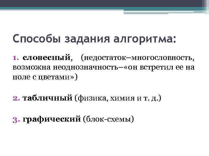 Способы задания алгоритма: 1. словесный, (недостаток–многословность, возможна неоднозначность– «он встретил ее на поле с