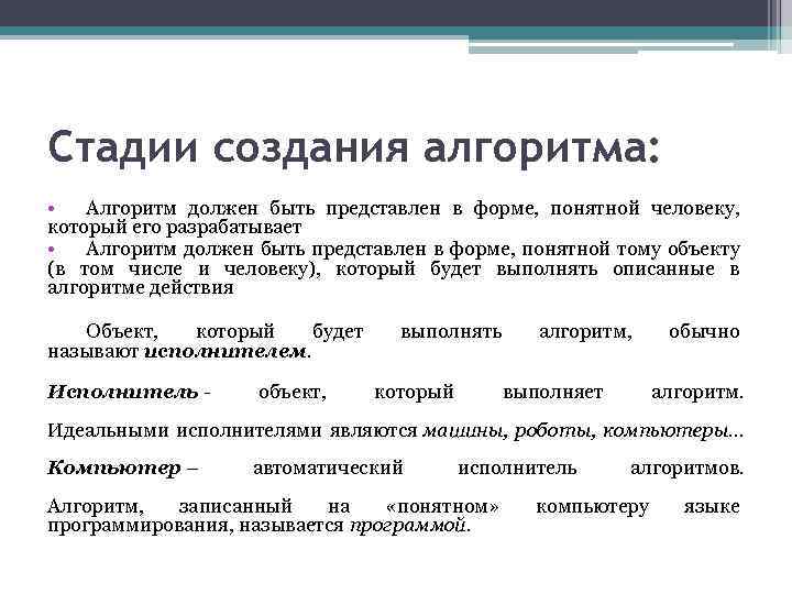 Стадии создания алгоритма: • Алгоритм должен быть представлен в форме, понятной человеку, который его