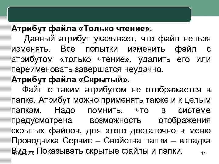 Атрибут файла «Только чтение» . Данный атрибут указывает, что файл нельзя изменять. Все попытки