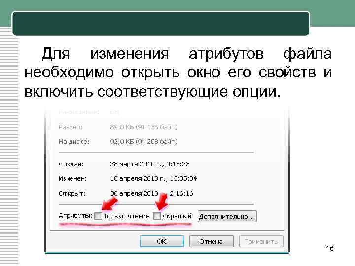 Для изменения атрибутов файла необходимо открыть окно его свойств и включить соответствующие опции. 16