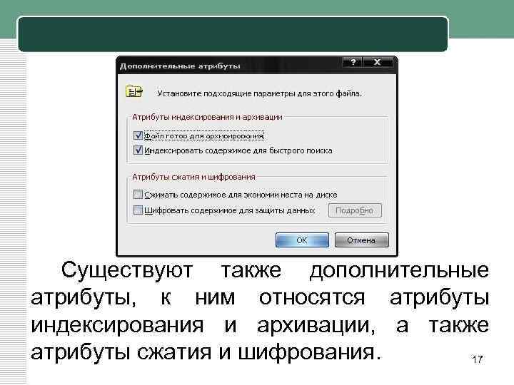 Существуют также дополнительные атрибуты, к ним относятся атрибуты индексирования и архивации, а также атрибуты