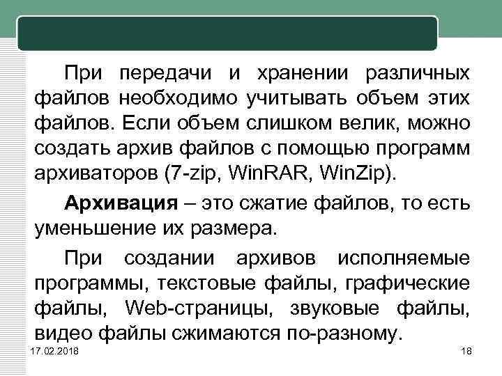 При передачи и хранении различных файлов необходимо учитывать объем этих файлов. Если объем слишком