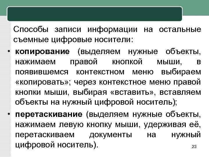 Способы записи информации на остальные съемные цифровые носители: • копирование (выделяем нужные объекты, нажимаем