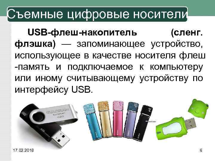 Съемные цифровые носители USB-флеш-накопитель (сленг. флэшка) — запоминающее устройство, использующее в качестве носителя флеш