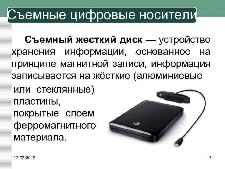 Съемные цифровые носители Съемный жесткий диск — устройство хранения информации, основанное на принципе магнитной