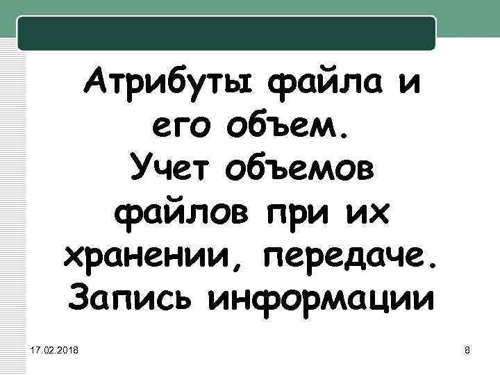 Атрибуты файла и его объем. Учет объемов файлов при их хранении, передаче. Запись информации