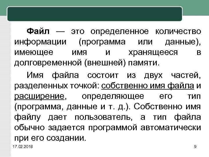 Файл — это определенное количество информации (программа или данные), имеющее имя и хранящееся в