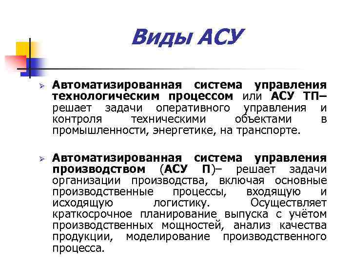 Что обеспечивает использование компьютеров при создании асу автотранспорта