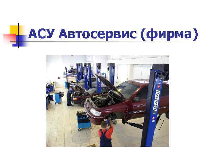 АСУ Автосервис (фирма) 