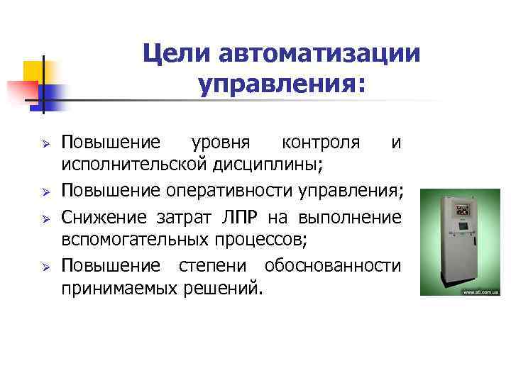 Цели автоматизации управления: Ø Ø Повышение уровня контроля и исполнительской дисциплины; Повышение оперативности управления;