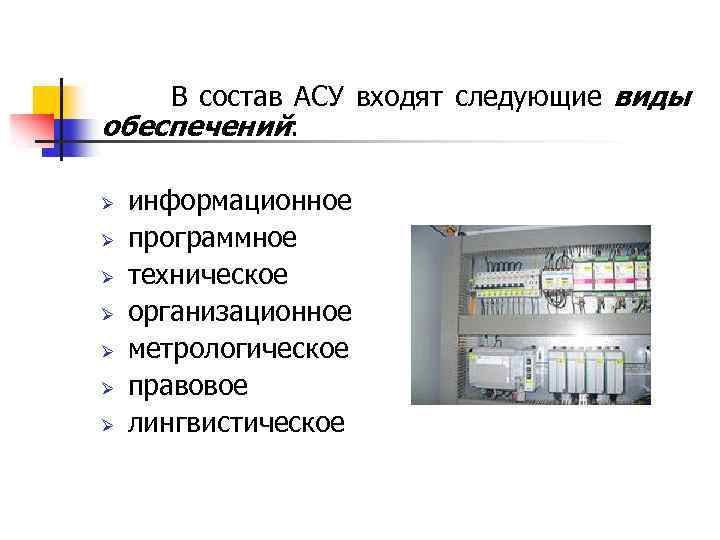 В состав АСУ входят следующие виды обеспечений: Ø Ø Ø Ø информационное программное техническое