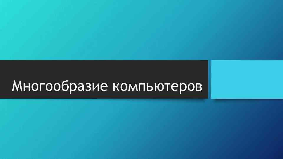 Многообразие компьютеров 